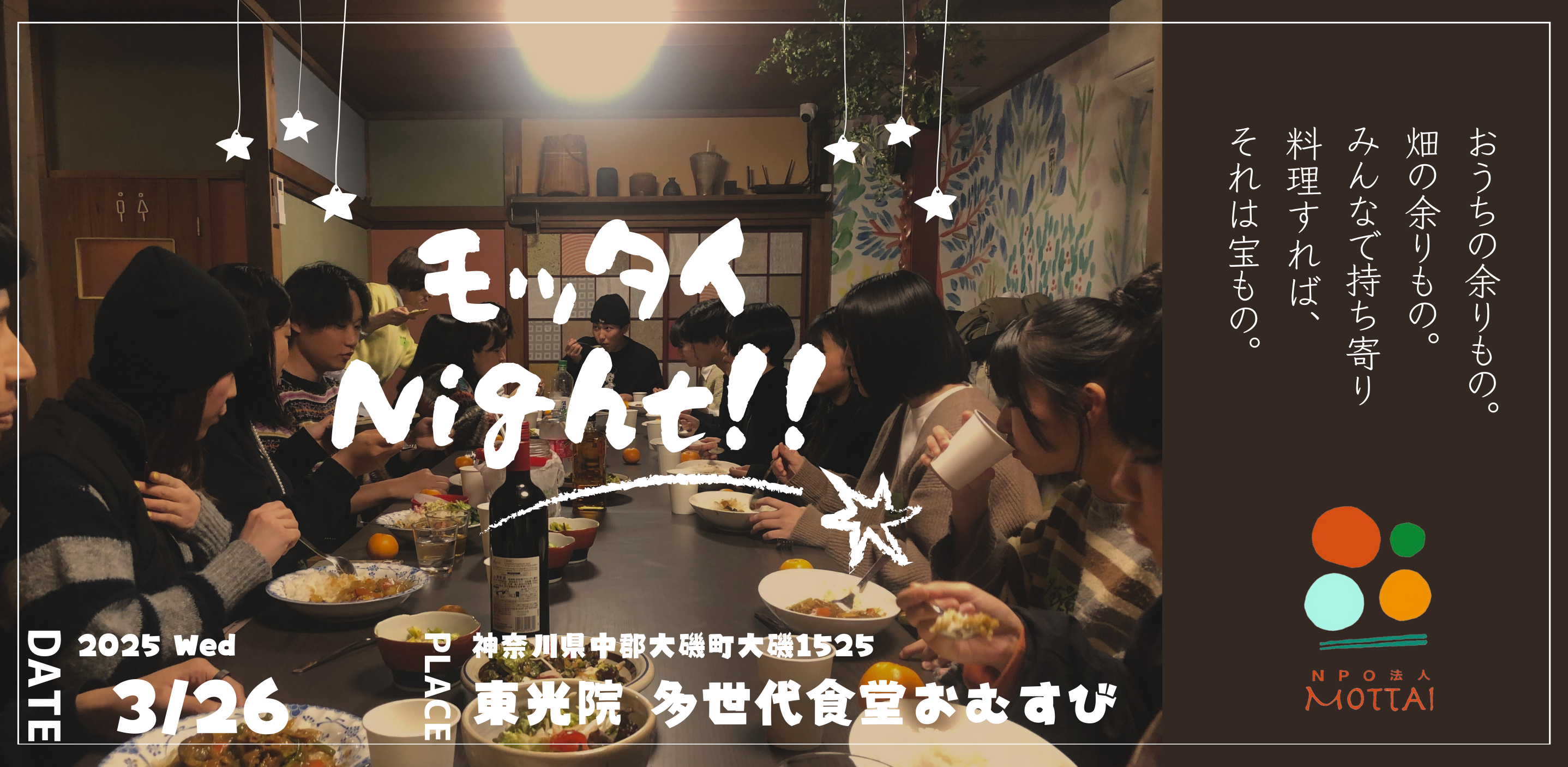 3月26日開催：第26回 モッタイNight in 大磯 〜西湘地区の若手起業家とワイワイ話そう！〜