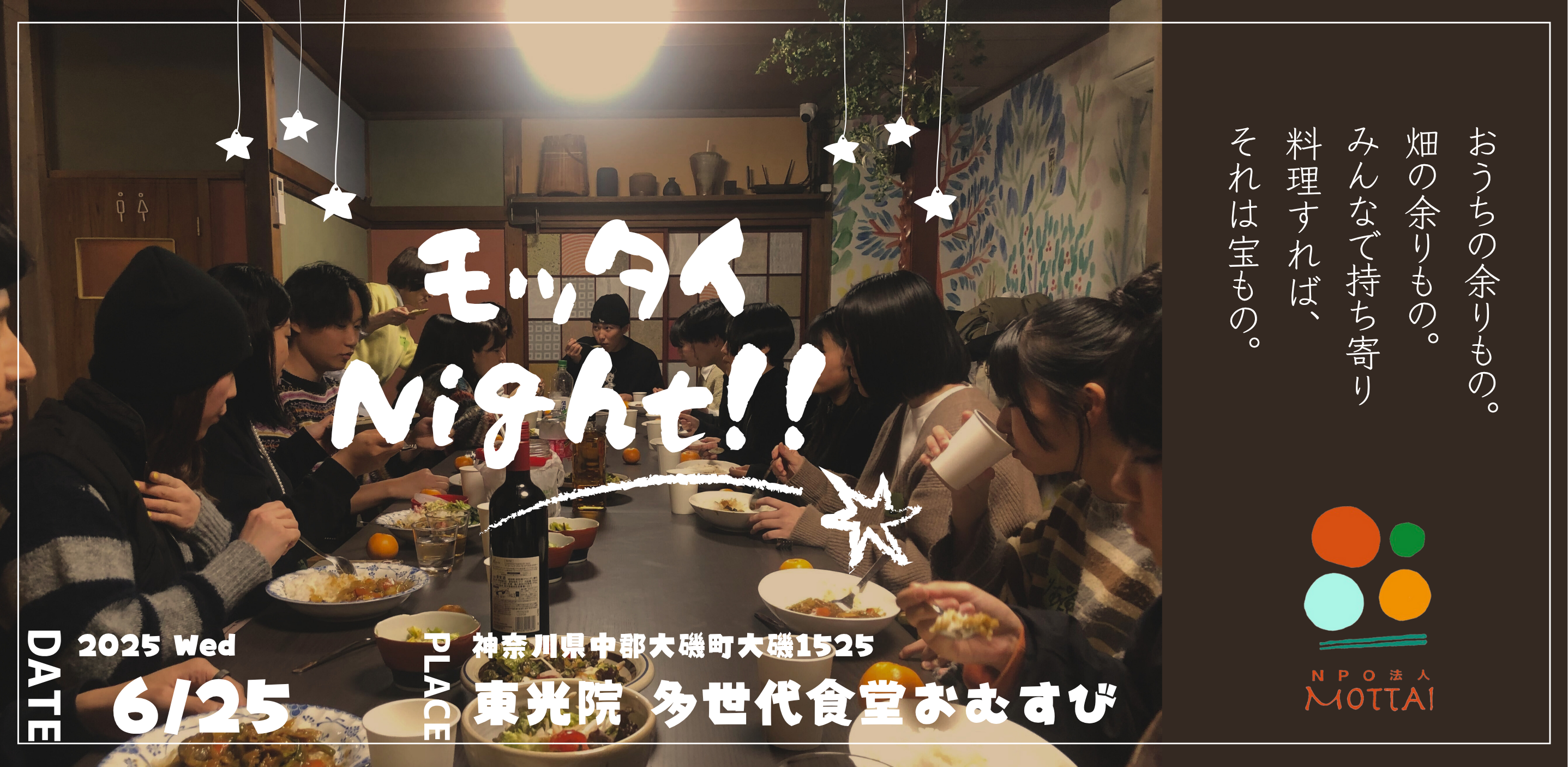 6月25日開催：第31回 モッタイNight in 大磯